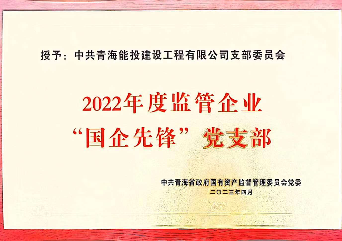 建設(shè)工程公司黨支部獲得2022年度“國(guó)企先鋒”黨支部榮譽(yù)稱號(hào).jpg