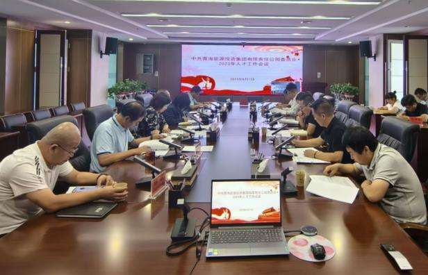 集團公司召開2023年人才工作會議.jpg
